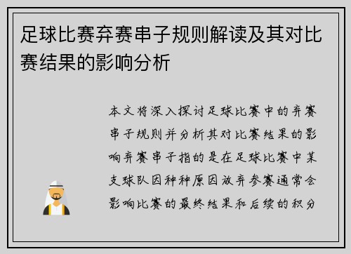 足球比赛弃赛串子规则解读及其对比赛结果的影响分析