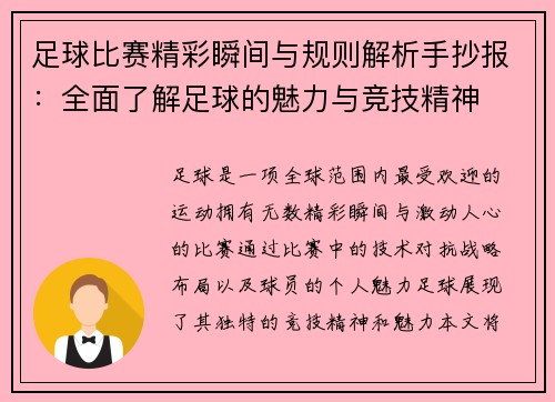 足球比赛精彩瞬间与规则解析手抄报：全面了解足球的魅力与竞技精神