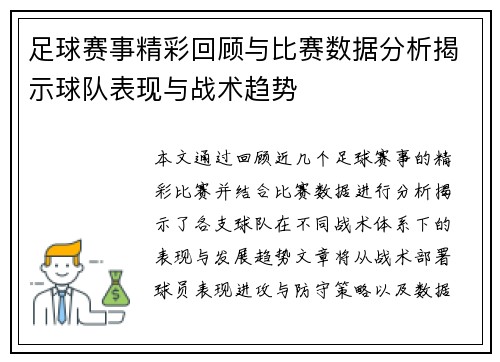 足球赛事精彩回顾与比赛数据分析揭示球队表现与战术趋势