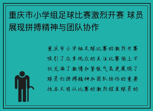 重庆市小学组足球比赛激烈开赛 球员展现拼搏精神与团队协作