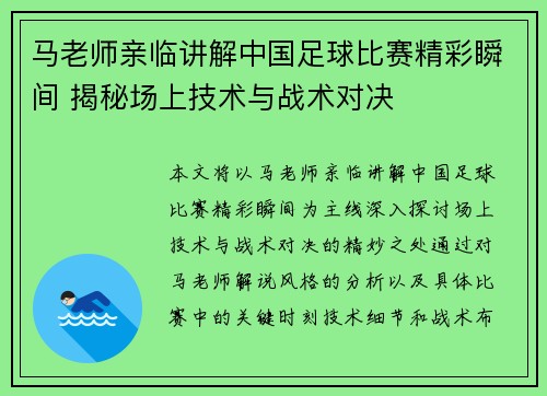 马老师亲临讲解中国足球比赛精彩瞬间 揭秘场上技术与战术对决