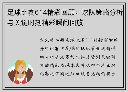 足球比赛614精彩回顾：球队策略分析与关键时刻精彩瞬间回放