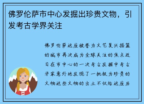 佛罗伦萨市中心发掘出珍贵文物，引发考古学界关注