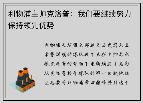 利物浦主帅克洛普：我们要继续努力保持领先优势