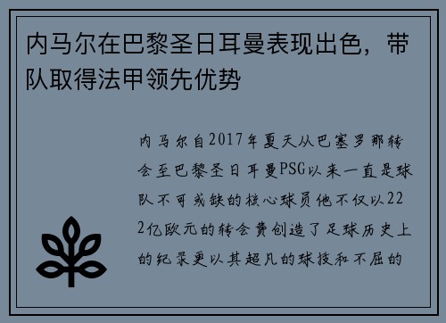 内马尔在巴黎圣日耳曼表现出色，带队取得法甲领先优势