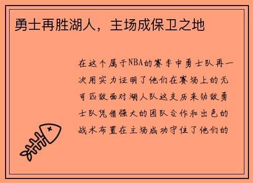 勇士再胜湖人，主场成保卫之地