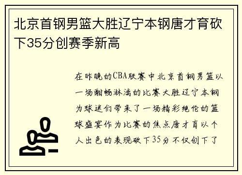 北京首钢男篮大胜辽宁本钢唐才育砍下35分创赛季新高