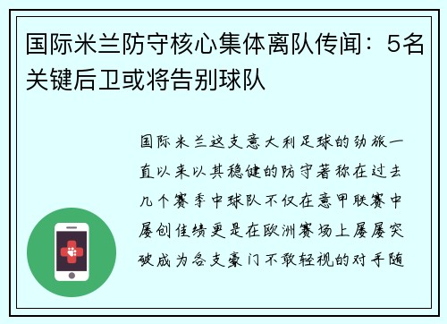 国际米兰防守核心集体离队传闻：5名关键后卫或将告别球队