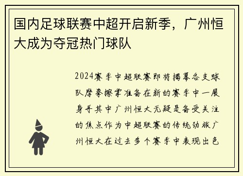 国内足球联赛中超开启新季，广州恒大成为夺冠热门球队