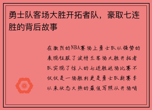 勇士队客场大胜开拓者队，豪取七连胜的背后故事
