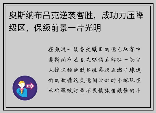 奥斯纳布吕克逆袭客胜，成功力压降级区，保级前景一片光明
