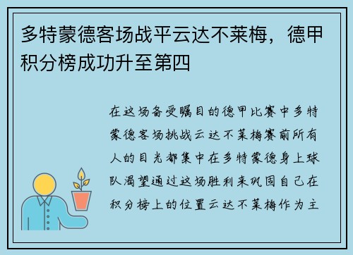 多特蒙德客场战平云达不莱梅，德甲积分榜成功升至第四
