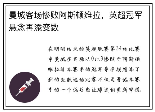 曼城客场惨败阿斯顿维拉，英超冠军悬念再添变数
