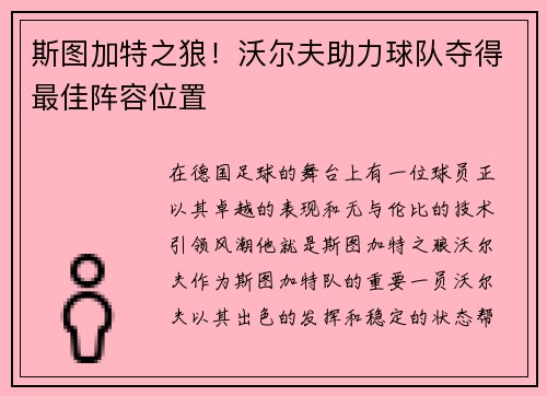 斯图加特之狼！沃尔夫助力球队夺得最佳阵容位置