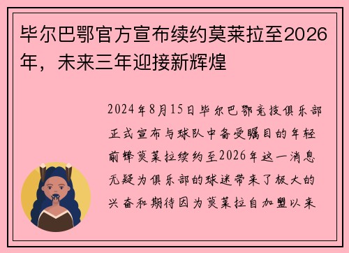 毕尔巴鄂官方宣布续约莫莱拉至2026年，未来三年迎接新辉煌