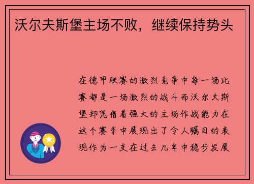 沃尔夫斯堡主场不败，继续保持势头
