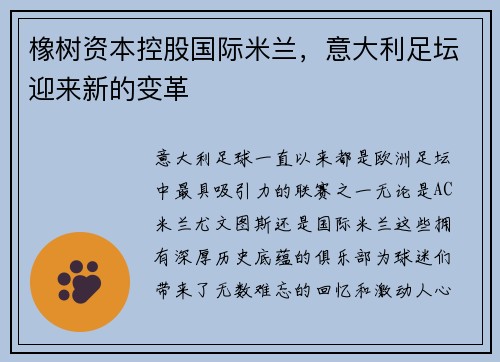 橡树资本控股国际米兰，意大利足坛迎来新的变革