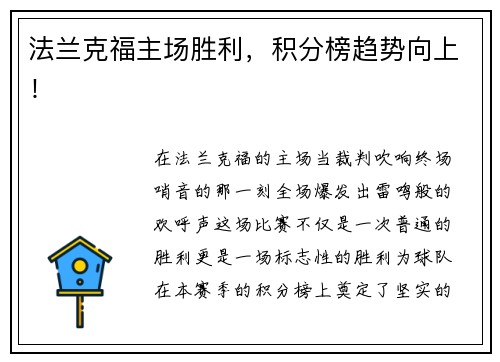 法兰克福主场胜利，积分榜趋势向上！