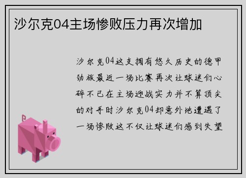 沙尔克04主场惨败压力再次增加