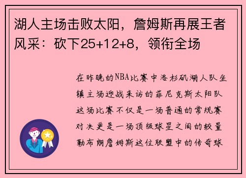 湖人主场击败太阳，詹姆斯再展王者风采：砍下25+12+8，领衔全场