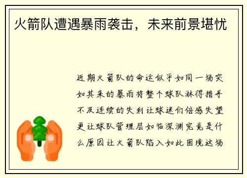 火箭队遭遇暴雨袭击，未来前景堪忧