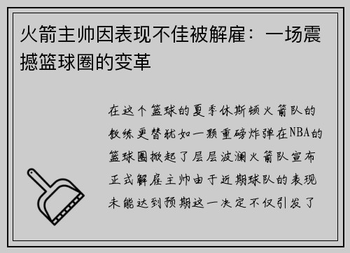 火箭主帅因表现不佳被解雇：一场震撼篮球圈的变革