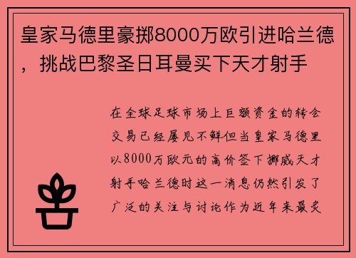 皇家马德里豪掷8000万欧引进哈兰德，挑战巴黎圣日耳曼买下天才射手