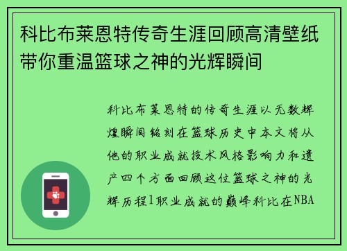 科比布莱恩特传奇生涯回顾高清壁纸带你重温篮球之神的光辉瞬间