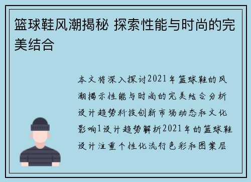 篮球鞋风潮揭秘 探索性能与时尚的完美结合