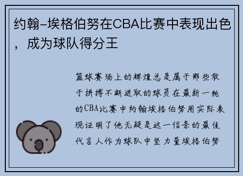 约翰-埃格伯努在CBA比赛中表现出色，成为球队得分王