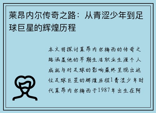 莱昂内尔传奇之路：从青涩少年到足球巨星的辉煌历程