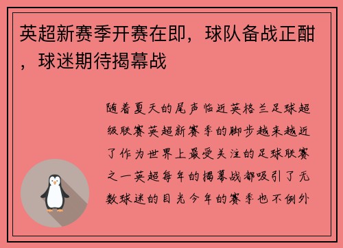英超新赛季开赛在即，球队备战正酣，球迷期待揭幕战