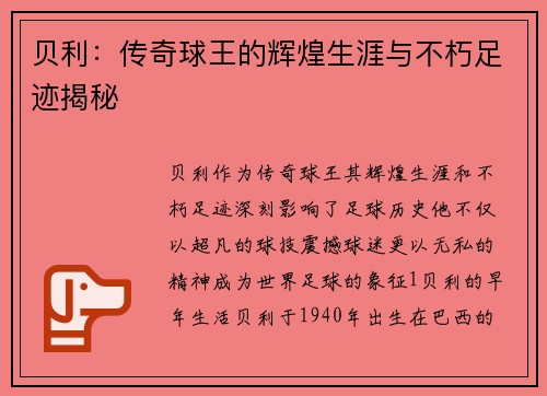 贝利：传奇球王的辉煌生涯与不朽足迹揭秘