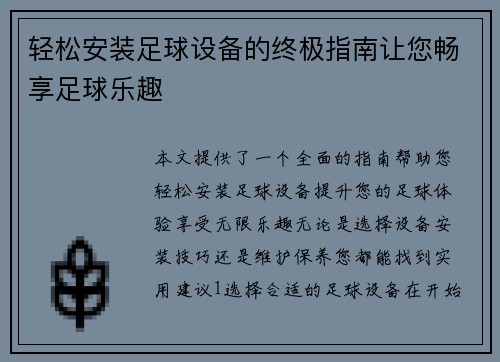 轻松安装足球设备的终极指南让您畅享足球乐趣