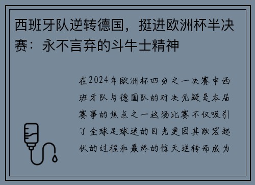 西班牙队逆转德国，挺进欧洲杯半决赛：永不言弃的斗牛士精神