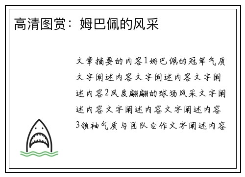 高清图赏：姆巴佩的风采