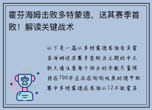 霍芬海姆击败多特蒙德，送其赛季首败！解读关键战术