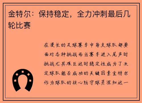 金特尔：保持稳定，全力冲刺最后几轮比赛