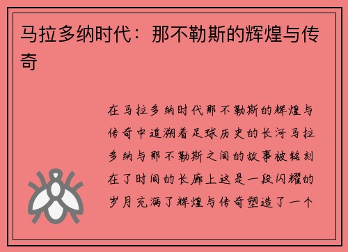 马拉多纳时代：那不勒斯的辉煌与传奇