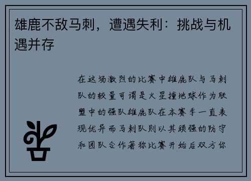 雄鹿不敌马刺，遭遇失利：挑战与机遇并存