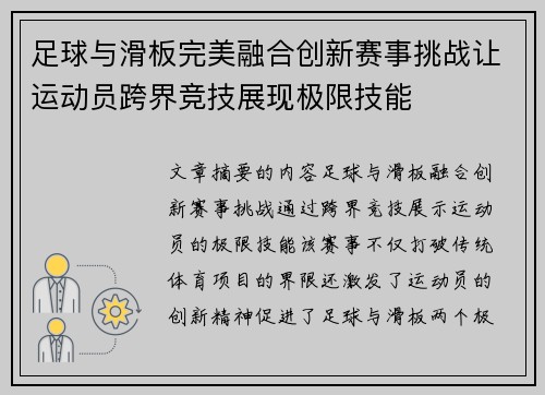足球与滑板完美融合创新赛事挑战让运动员跨界竞技展现极限技能