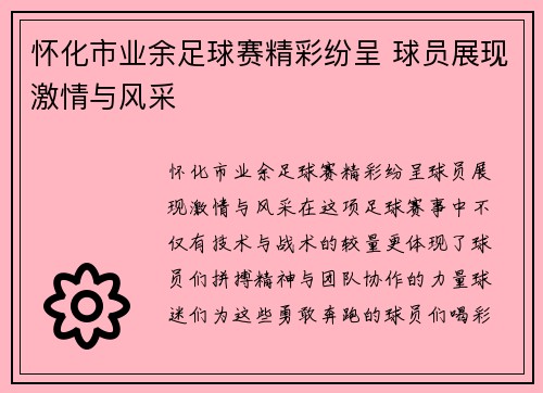 怀化市业余足球赛精彩纷呈 球员展现激情与风采