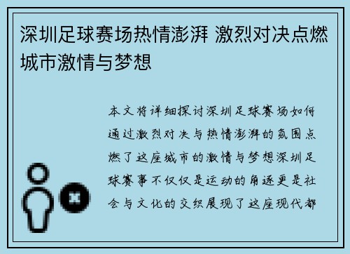 深圳足球赛场热情澎湃 激烈对决点燃城市激情与梦想