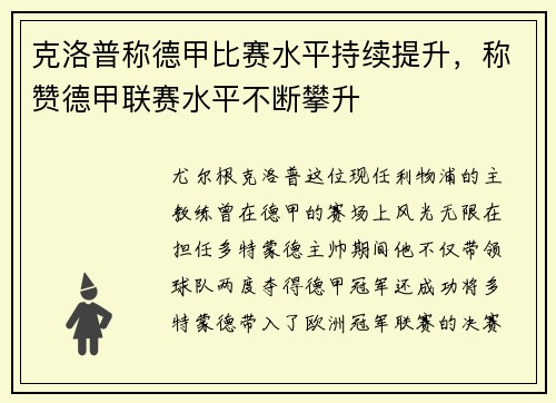 克洛普称德甲比赛水平持续提升，称赞德甲联赛水平不断攀升