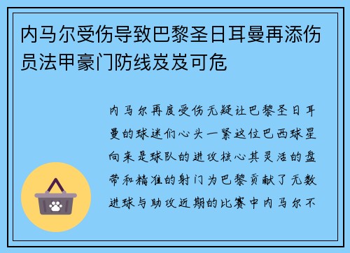内马尔受伤导致巴黎圣日耳曼再添伤员法甲豪门防线岌岌可危