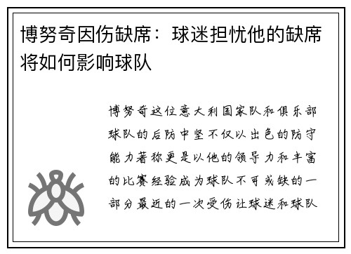 博努奇因伤缺席：球迷担忧他的缺席将如何影响球队
