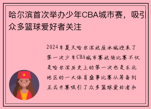 哈尔滨首次举办少年CBA城市赛，吸引众多篮球爱好者关注