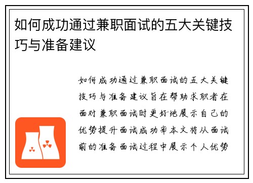 如何成功通过兼职面试的五大关键技巧与准备建议