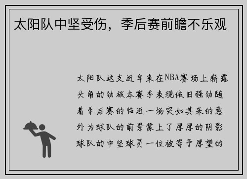 太阳队中坚受伤，季后赛前瞻不乐观