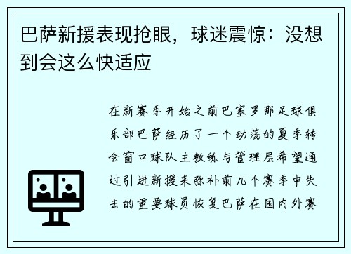 巴萨新援表现抢眼，球迷震惊：没想到会这么快适应
